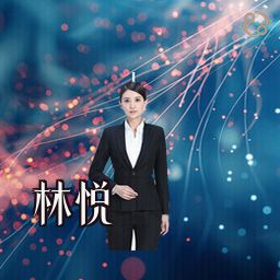 林悦